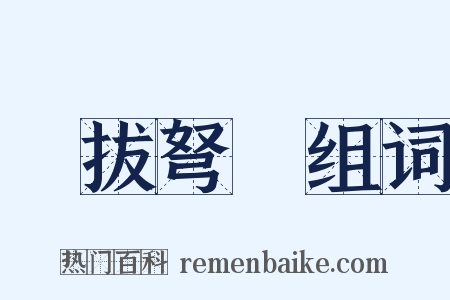 劍拔弩張组词是什么意思的图片
